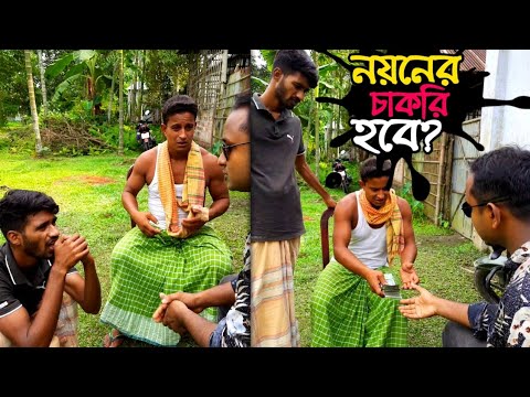 দশ লাখ টাকা ঘু*ষ দিয়ে চাকরি নিচ্ছে নয়ন! | Bangla Funny Video | Hello Noyon