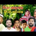 সিলেটি কমেডি নাটক | কিতা আছলায় কিতা অইলায় | Sylheti Natok | Kita Achlay Kita Oilay | Bangla Natok