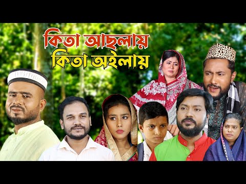 সিলেটি কমেডি নাটক | কিতা আছলায় কিতা অইলায় | Sylheti Natok | Kita Achlay Kita Oilay | Bangla Natok