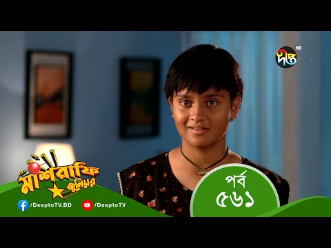 Mashrafe Junior – মাশরাফি জুনিয়র | EP 561 | Bangla Natok 2022 | Fazlur Rahman Babu, Shatabdi Wadud