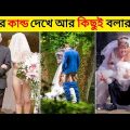 এগুলো বিয়ে নাকি অন্যকিছু | Bangla Funny Video | Funny Wedding Videos | Mayajaal #funny_videos