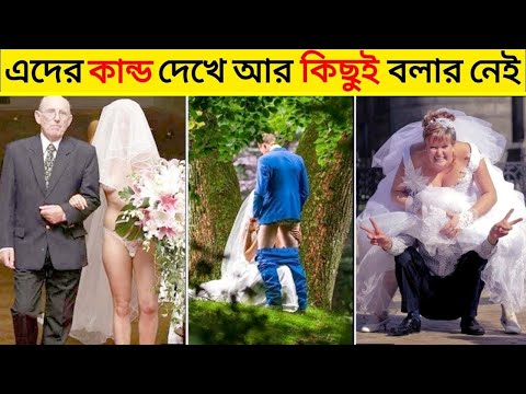 এগুলো বিয়ে নাকি অন্যকিছু | Bangla Funny Video | Funny Wedding Videos | Mayajaal #funny_videos