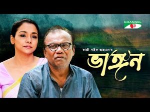 Vangon | ভাঙ্গন | Bangla Natok 2022 | Fazlur Rahman Babu | Runa Khan | Channel i Movies