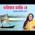 Dariyar Majhi Re Video Song | Bangla Folk Video Song | Bhatiali Song Video | Chhaya Rani Das Offical