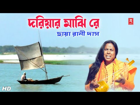 Dariyar Majhi Re Video Song | Bangla Folk Video Song | Bhatiali Song Video | Chhaya Rani Das Offical