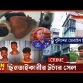 ছিনতাইকারীর টর্চার সেল! | Onusondhan O Somadhan | Crime Investigation News | ATN News