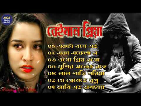 বেইমান প্রিয়া দুঃখের গান || Bengali Sad Song || Bangla Song || Beiman Priya || New Sad song