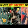 দুনিয়ার সবচেয়ে বেকুবদের ভিডিও 😂 10 | Bangla Funny Video | Funny moments caught on camera