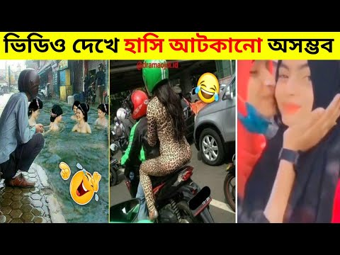 দুনিয়ার সবচেয়ে বেকুবদের ভিডিও 😂 10 | Bangla Funny Video | Funny moments caught on camera