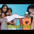 বিধাতার লিখন||bidhatar likhon