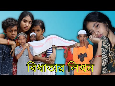 বিধাতার লিখন||bidhatar likhon