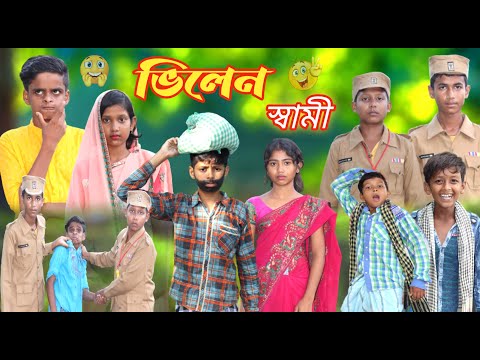 ভিলেন স্বামীর অত্যাচার || বাংলা দমফাটা হাসির ভিডিও || Vilen Samir Attayachar || New Natok 2022