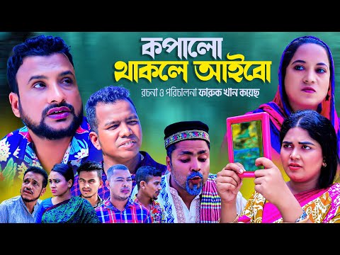 কপালো থাকলে অইবো | Sylheti Natok | COPALO THAKLE OIBO | সিলেটি নাটক | Tera Mia, Moin Uddin Natok