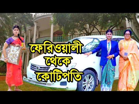 ফেরিওয়ালী থেকে কোটিপতি | Feriowali Theke Kotipoti | জীবনমুখী নাটক | Natok | Othoi | Nazmul | nahintv