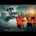 প্রবাস জীবন। Probash Jibon। Samz Vai | Bangla New Song 2022 |World Music। Official Music Video