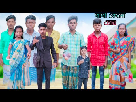 বাবা কেনো চোর | বাংলা দুঃখের ভিডিও | #jalangi_team_01#bangla_funny_video