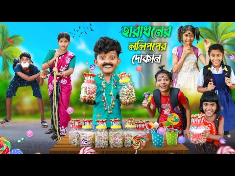 হারাধনের ললিপপের দোকান🍭🍭 বাংলা ফানি ভিডিও😂 || Notun Bnagla Natok