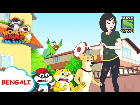 কুকুর প্রশিক্ষক | | Honey Bunny Ka Jholmaal | Full Episode in Bengali | Videos for kids