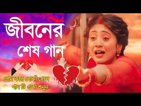 দুঃখের গান || Bengali Sad Song || Bangla Song || Beiman Priya || New Sad song