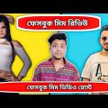 Facebook Reels video roast |  Bangla Funny Roasting Video | Bengali Funny Roast Video@THE BONG BONY