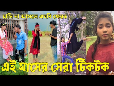 Bangla 💔 Tik Tok Videos | চরম হাসির টিকটক ভিডিও (পর্ব-১০০) | Bangla Funny TikTok Video | #SK24