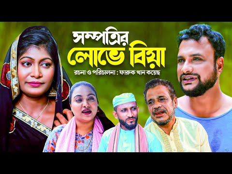 সম্পত্তির লোভে বিয়া | সিলেটি নাটক | SHOMPORTIR LUVE BIYA | SYLHETI NATOK | তেরা মিয়া ও সিমার নাটক