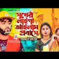 সুখের লাইগা আইলাম প্রবাসে new Bangla music video probes jiben song 2022
