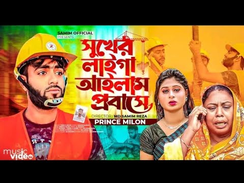 সুখের লাইগা আইলাম প্রবাসে new Bangla music video probes jiben song 2022