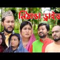 সিলেটি কমেডি নাটক | নিঠান্ডা ড্রাইভার | Sylheti Comedy Natok | Nithanda Driver | Kattus Alir Natok