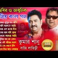 কুমার শানু ও বাপ্পি লাহিড়ী বাংলা গান | Bappi Lahiri & Kumar Sanu Bangla Song | Bengali Audio Jukebox