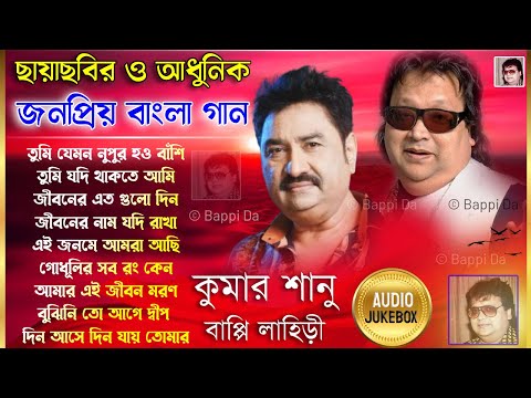 কুমার শানু ও বাপ্পি লাহিড়ী বাংলা গান | Bappi Lahiri & Kumar Sanu Bangla Song | Bengali Audio Jukebox