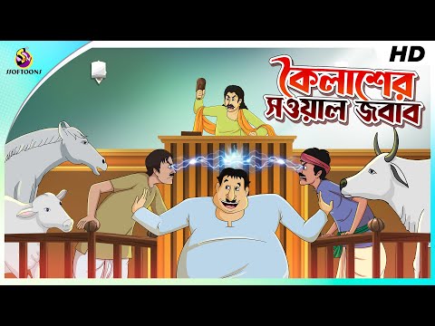 KOILASHER SAWAL JABAB || কৈলাশের সওয়াল জবাব || NOTUN BANGLA GOLPO || COMEDY VIDEO || SSOFTOONS