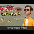 চোখ উঠা ছোঁয়াছে রোগ 🤣|| bangla funny cartoon video || Bogurar Adda All Time