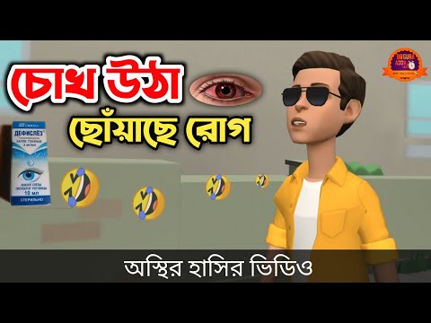 চোখ উঠা ছোঁয়াছে রোগ 🤣|| bangla funny cartoon video || Bogurar Adda All Time