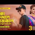 টাকা দেখলে আজকাল | Taka Dekhle Ajkal | Sycko Shohan | TikTok Viral Song | Bangla New Rap Song 2021