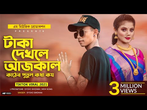 টাকা দেখলে আজকাল | Taka Dekhle Ajkal | Sycko Shohan | TikTok Viral Song | Bangla New Rap Song 2021