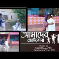 আমাদের ছোটবেলা | Bangla funny video 2022 | Tales drama pro