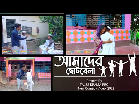 আমাদের ছোটবেলা | Bangla funny video 2022 | Tales drama pro