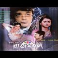 রাজমহল | Rajmahal Bangla Full Movie Facts & Story | Rachna Banerjee | Prosenjit Chatterjee | Bangla