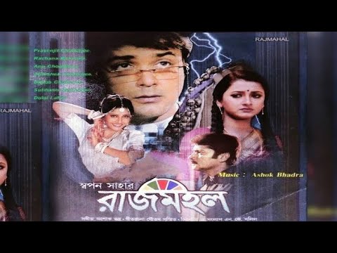 রাজমহল | Rajmahal Bangla Full Movie Facts & Story | Rachna Banerjee | Prosenjit Chatterjee | Bangla