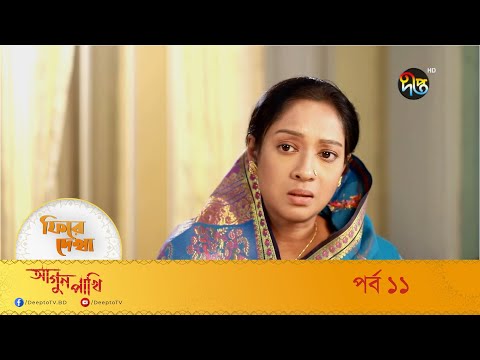 Agun Pakhi – আগুন পাখি | পুরো সপ্তাহের গল্প | EP – 11 | Bangla Natok 2022 | Deepto TV