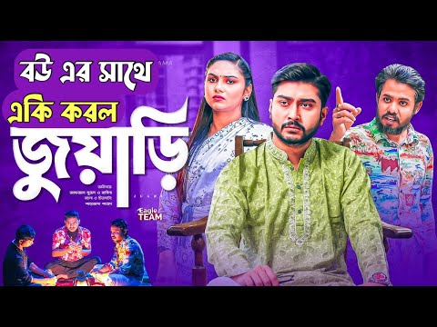 Juari | জুয়াড়ি | New Natok | Afjal Sujon | Rabina | Bangla Natok 2021