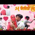১২ ভাতারি মেয়ে | Baro Vatari Meye Bangla Funny Video | VIP Propose Comedy Videos Bangla Comedy