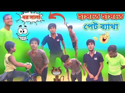 ফানি ভিডিও | Bangla Comedy Video | New Funny Video | Bangla Funny Memes