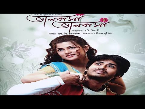 valobasha valobasha full movie 2008 ।ভালোবাসা ভালোবাসা। Bangla old Mvie