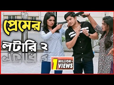 New Natok Full 2022| নতুন বাংলা নাটক প্রেমের লটারি ২ |New bangla natok new drama |Niloy Alamgir heme