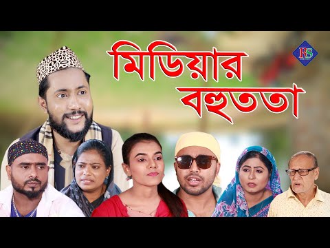 সিলেটি নাটক | মিডিয়ার বহুততা | SYLHETI NATOK | MEDIAR BOHUTTA | BANGLA NATOK 2021