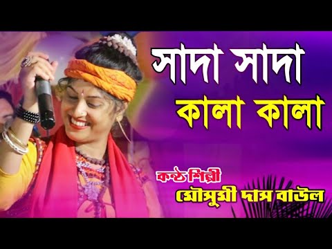 Mousumi Das Baul | মৌসুমী দাস বাউল | বাংলা বাউল গান | Bengali Baul Song | mousumi das new baul song