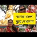 ঢাকা বিশ্ববিদ্যালয়ের জগন্নাথ হল ঘুরে দেখলাম /Jagannath Hall part 2 #travel #bangladesh #vlog #2022