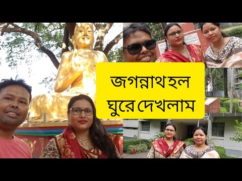 ঢাকা বিশ্ববিদ্যালয়ের জগন্নাথ হল ঘুরে দেখলাম /Jagannath Hall part 2 #travel #bangladesh #vlog #2022